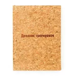 Дневник тренировок пробковый эко Kiri sketch Light cork A5 твердый переплет (4820204771140)