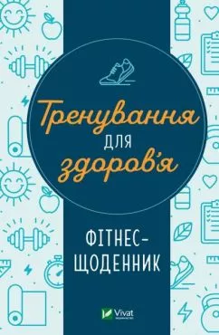 Дневник тренировок Vivat. Тренировки для здоровья (9786171700222)