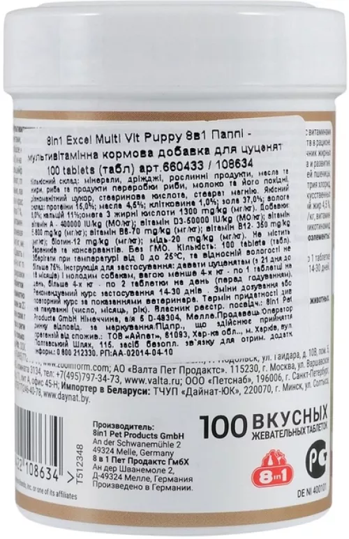 8in1 Excel Multi-Vitamin Puppy витамины для щенков 100 таблеток - фото №2